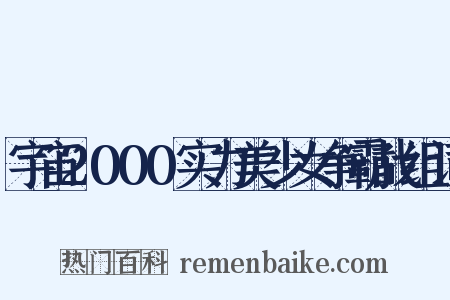 宇宙2000实力美少女争霸战组词是什么意思的图片